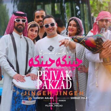 دانلود آهنگ جدید پژواک پاکزاد جینگه جینگه